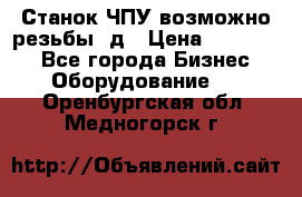 Станок ЧПУ возможно резьбы 3д › Цена ­ 110 000 - Все города Бизнес » Оборудование   . Оренбургская обл.,Медногорск г.